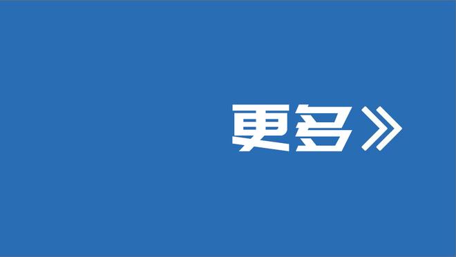 乌戈称没适应好比赛强度但坚信能赢球 赵探长：发言大气有格局